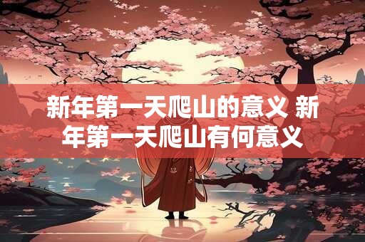 新年第一天爬山的意义 新年第一天爬山有何意义