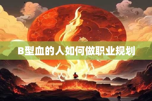 B型血的人如何做职业规划