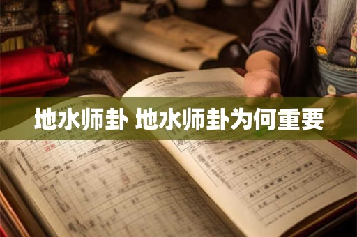 地水师卦 地水师卦为何重要