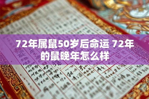 72年属鼠50岁后命运 72年的鼠晚年怎么样