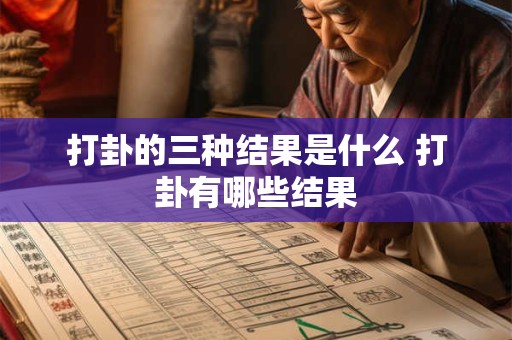 打卦的三种结果是什么 打卦有哪些结果