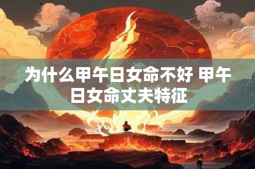 为什么甲午日女命不好 甲午日女命丈夫特征