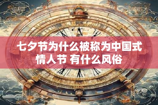 七夕节为什么被称为中国式情人节 有什么风俗