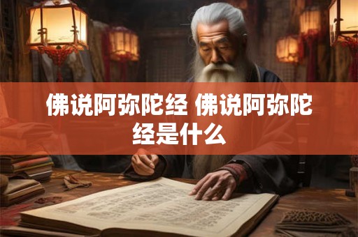 佛说阿弥陀经 佛说阿弥陀经是什么