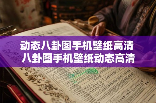 动态八卦图手机壁纸高清 八卦图手机壁纸动态高清