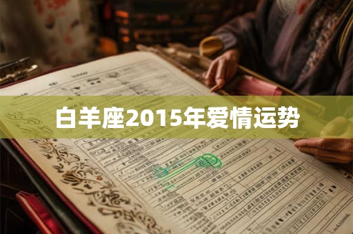 白羊座2015年爱情运势