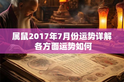 属鼠2017年7月份运势详解 各方面运势如何