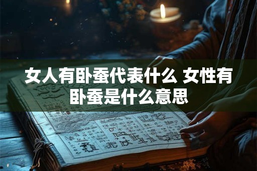 女人有卧蚕代表什么 女性有卧蚕是什么意思