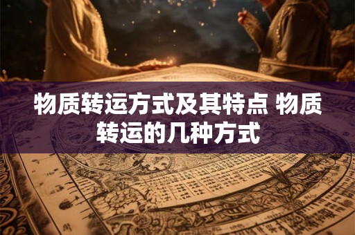 物质转运方式及其特点 物质转运的几种方式