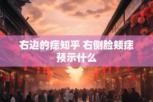 右边的痣知乎 右侧脸颊痣预示什么
