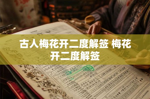 古人梅花开二度解签 梅花开二度解签
