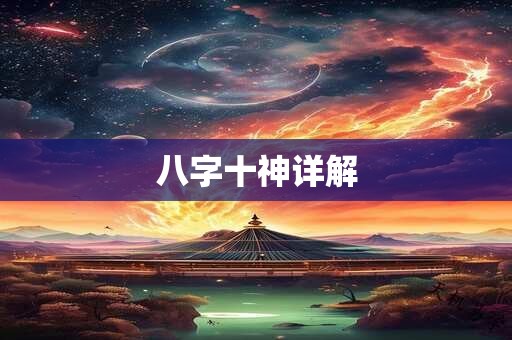 八字十神详解