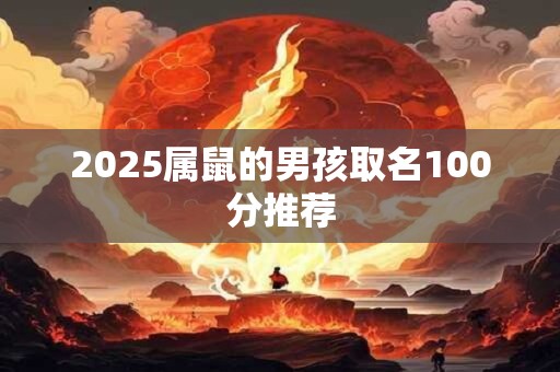 2025属鼠的男孩取名100分推荐
