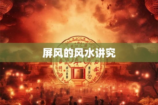 屏风的风水讲究