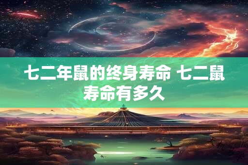 七二年鼠的终身寿命 七二鼠寿命有多久