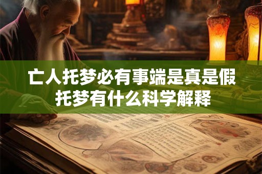 亡人托梦必有事端是真是假 托梦有什么科学解释