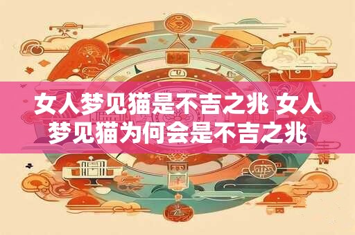 女人梦见猫是不吉之兆 女人梦见猫为何会是不吉之兆