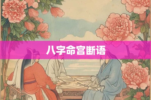 八字命宫断语