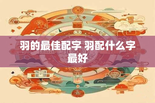 羽的最佳配字 羽配什么字最好