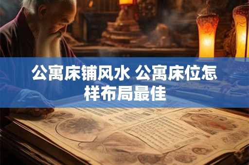 公寓床铺风水 公寓床位怎样布局最佳