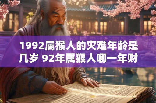 1992属猴人的灾难年龄是几岁 92年属猴人哪一年财运最好