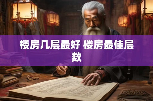 楼房几层最好 楼房最佳层数