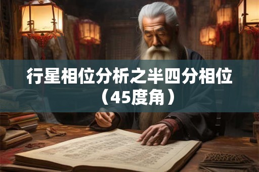 行星相位分析之半四分相位（45度角）