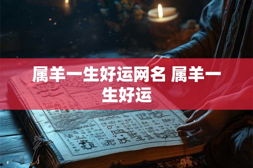 属羊一生好运网名 属羊一生好运