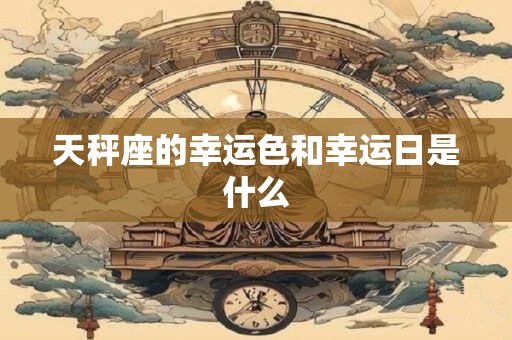 天秤座的幸运色和幸运日是什么