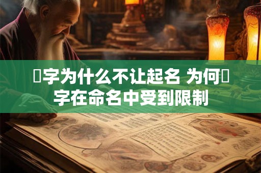 霂字为什么不让起名 为何霂字在命名中受到限制