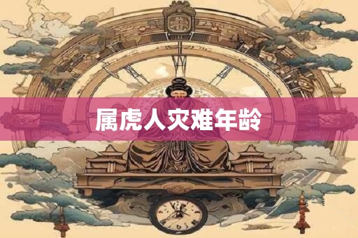 属虎人灾难年龄