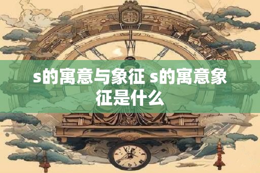 s的寓意与象征 s的寓意象征是什么