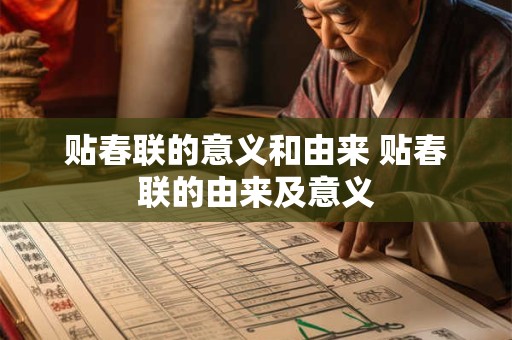 贴春联的意义和由来 贴春联的由来及意义