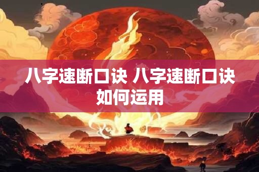 八字速断口诀 八字速断口诀如何运用