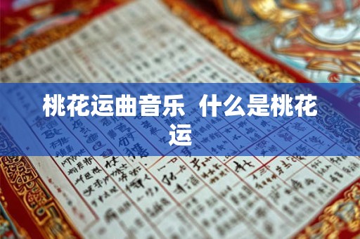 桃花运曲音乐  什么是桃花运
