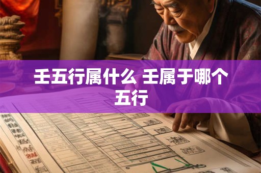 壬五行属什么 壬属于哪个五行