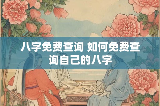 八字免费查询 如何免费查询自己的八字
