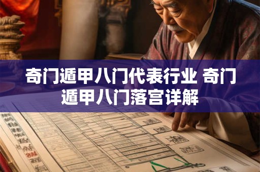 奇门遁甲八门代表行业 奇门遁甲八门落宫详解