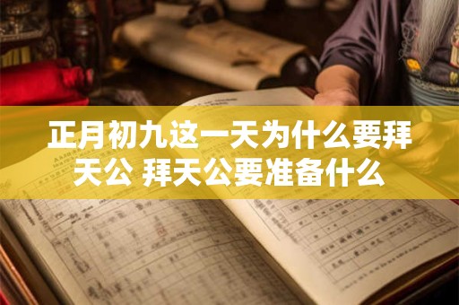 正月初九这一天为什么要拜天公 拜天公要准备什么