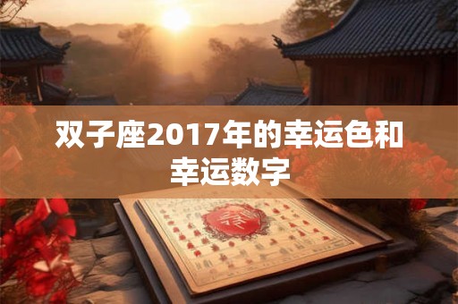 双子座2017年的幸运色和幸运数字