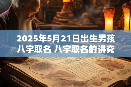 2025年5月21日出生男孩八字取名 八字取名的讲究