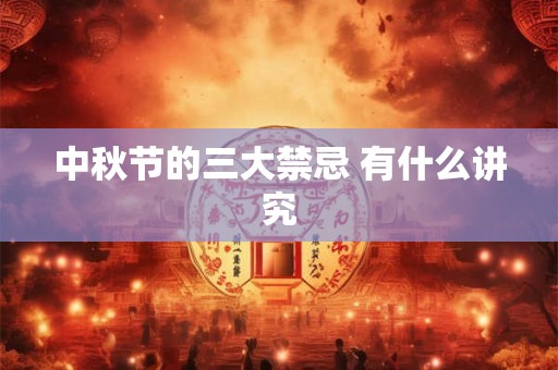 中秋节的三大禁忌 有什么讲究