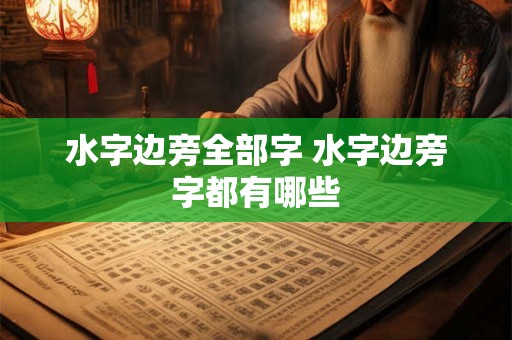 水字边旁全部字 水字边旁字都有哪些