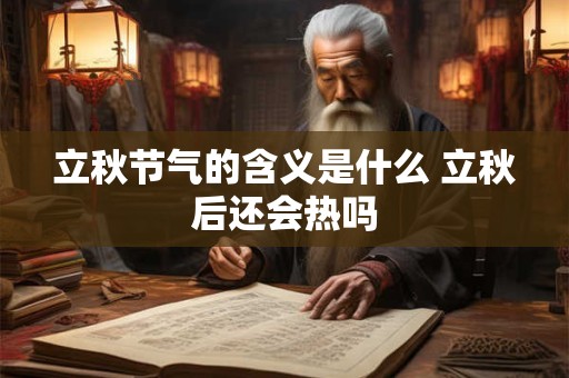 立秋节气的含义是什么 立秋后还会热吗