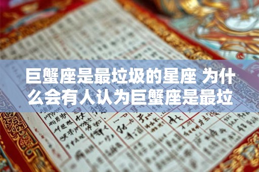 巨蟹座是最垃圾的星座 为什么会有人认为巨蟹座是最垃圾的星座