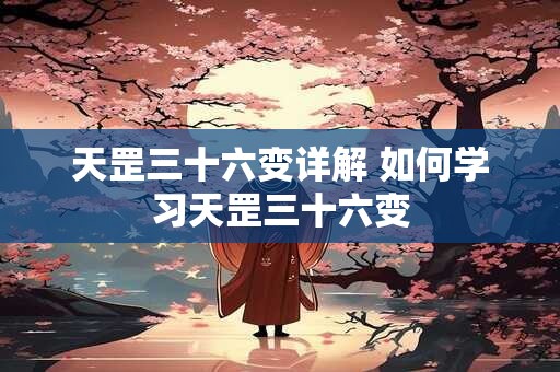 天罡三十六变详解 如何学习天罡三十六变
