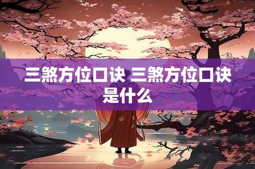 三煞方位口诀 三煞方位口诀是什么
