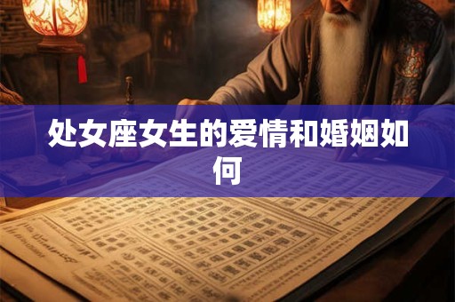处女座女生的爱情和婚姻如何