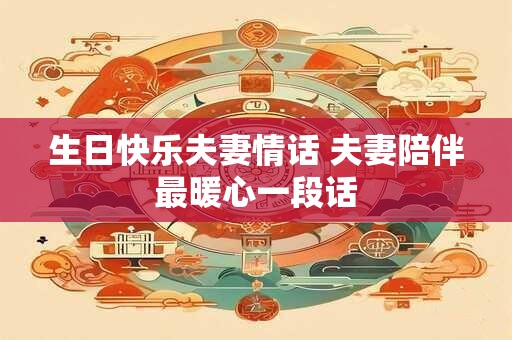 生日快乐夫妻情话 夫妻陪伴最暖心一段话