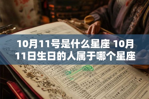 10月11号是什么星座 10月11日生日的人属于哪个星座